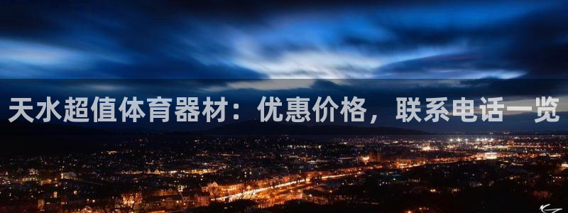 耀世平台精选 58534I 耀世：天水超值体育器材：