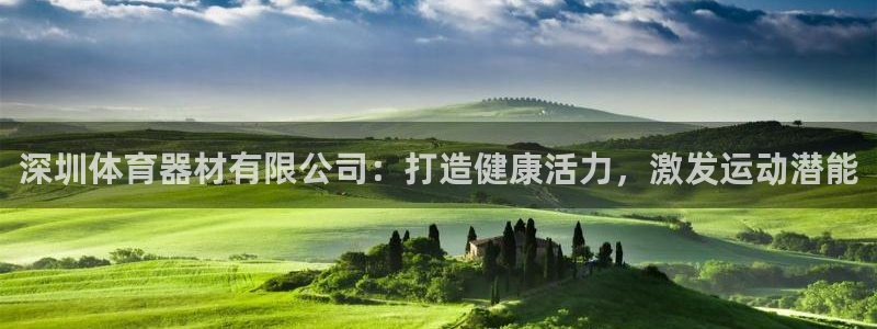 耀世平台总代理是谁：深圳体育器材有限公司：打造健康活