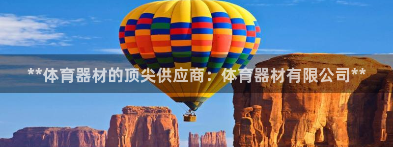 耀世平台是黑台子吗还是白台：**体育器材的顶尖供应商