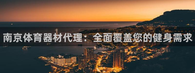 耀世挑战第三关怎么打：南京体育器材代理：全面覆盖您的