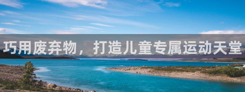 耀世娱乐网站官网：巧用废弃物，打造儿童专属运动天堂