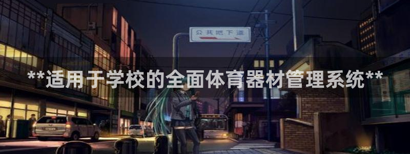 耀世娱乐招商注册 知乎账号：**适用于学校的全面体育