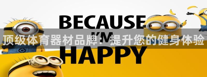 耀世集团的创始人是谁：顶级体育器材品牌：提升您的健身