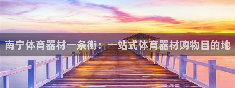 耀世平台日7O777：南宁体育器材一条街：一站式体育