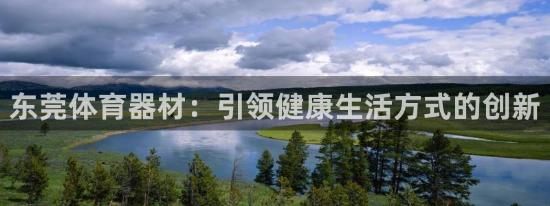 耀世娱乐平台官网登录入口手机版：东莞体育器材：引领健