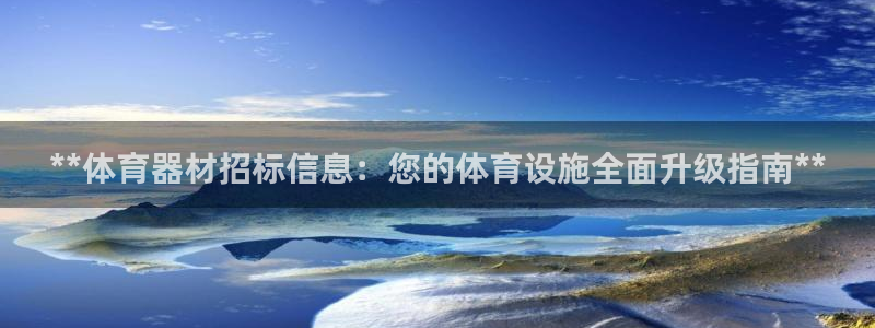耀世娱乐官网首页登录入口：**体育器材招标信息：您的