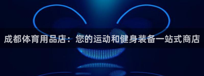 耀世天下的图片唯美：成都体育用品店：您的运动和健身装