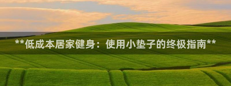 耀世娱乐价 411O31 耀世：**低成本居家健身：