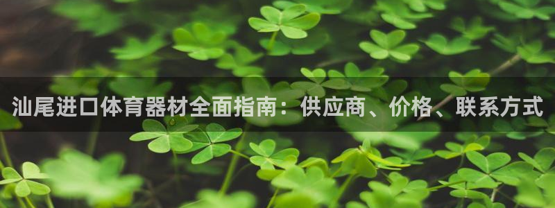 耀世娱乐网址是什么啊：汕尾进口体育器材全面指南：供应