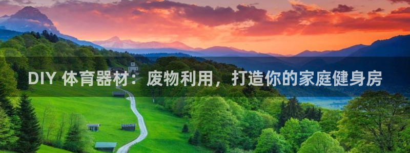 耀世娱乐优 411o31 耀世：DIY 体育器材：废