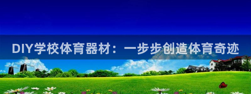 耀世娱乐登录地址在哪：DIY学校体育器材：一步步创造