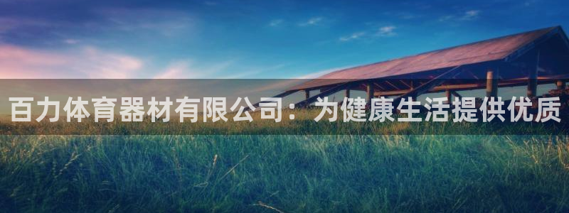 耀世x4：百力体育器材有限公司：为健康生活提供优质