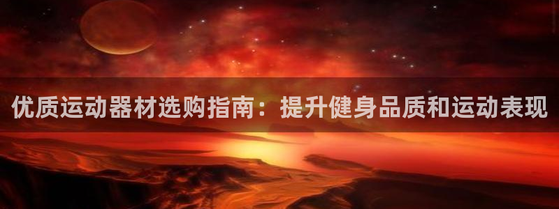 耀世平台注册链接失败：优质运动器材选购指南：提升健身