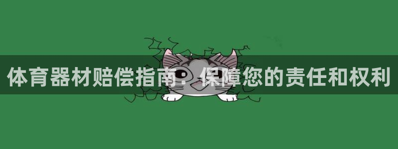 耀世平台招商怎么样：体育器材赔偿指南：保障您的责任和