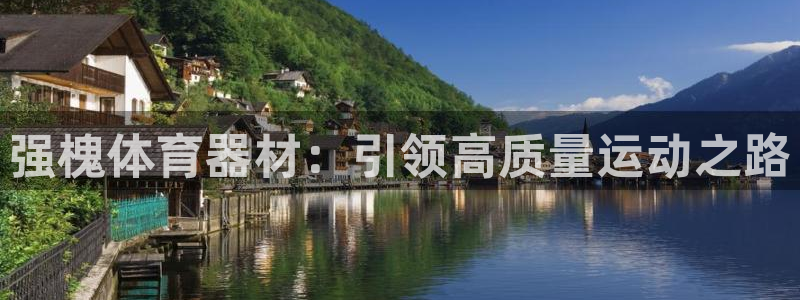 耀世平台升 5O6917 平台：强槐体育器材：引领高
