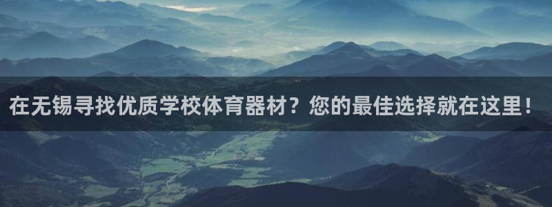 耀世平台注册网址是多少啊：在无锡寻找优质学校体育器材
