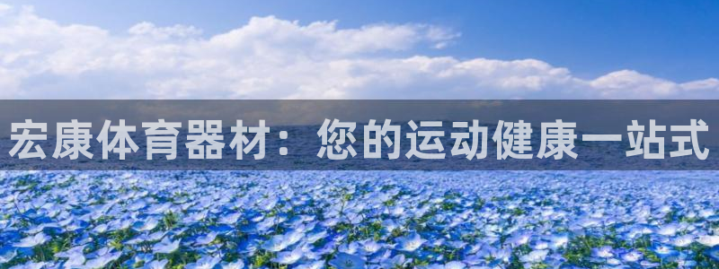 耀世国际平台正规吗可信吗：宏康体育器材：您的运动健康