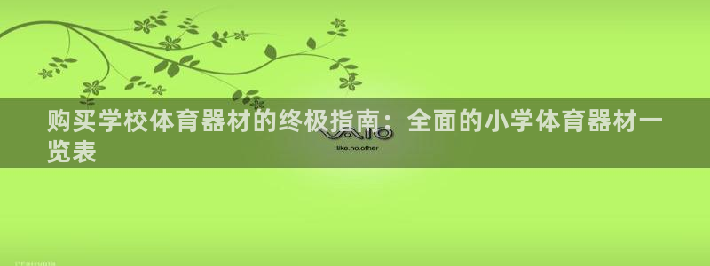 耀世平台注册网址查询：购买学校体育器材的终极指南：全