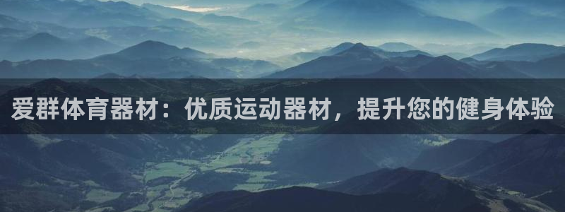 耀世娱乐登陆官网：爱群体育器材：优质运动器材，提升您