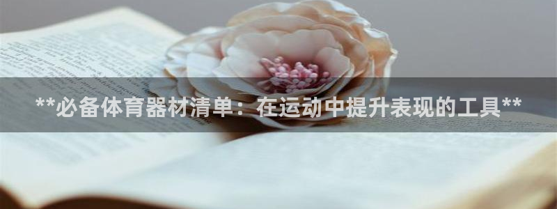 耀世集团耀哥：**必备体育器材清单：在运动中提升表现