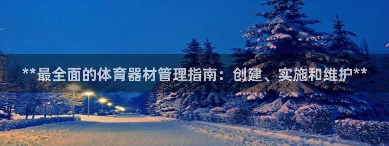 耀世是什么游戏：**最全面的体育器材管理指南：创建、实施和维