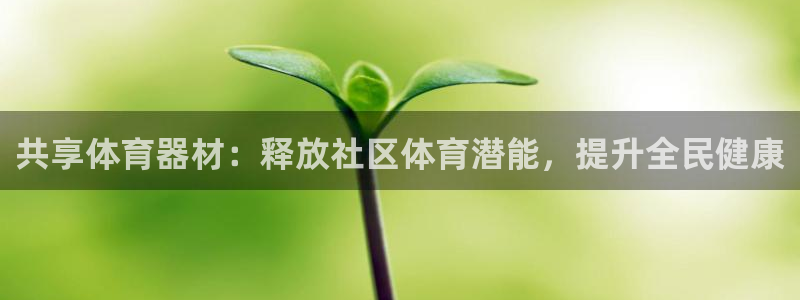 耀世登场后面一句：共享体育器材：释放社区体育潜能，提升全民健