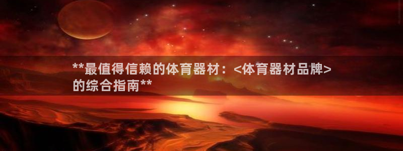 耀世平台代理怎么样啊：**最值得信赖的体育器材：<体
