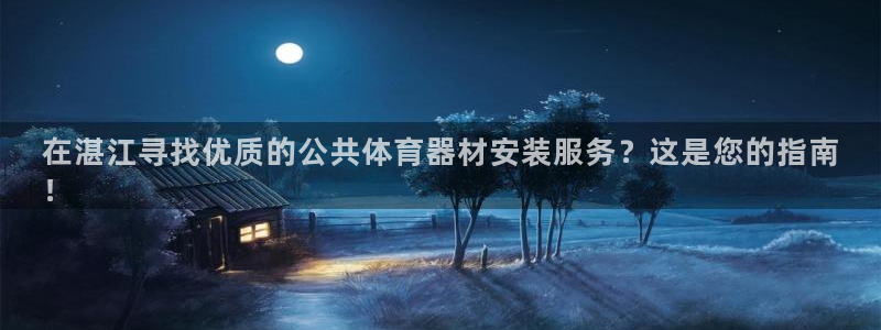 耀世娱乐辅助：在湛江寻找优质的公共体育器材安装服务？