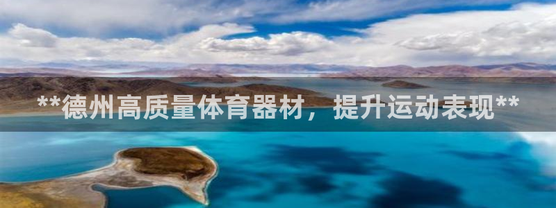 耀世平台列7O777：**德州高质量体育器材，提升运动表现*