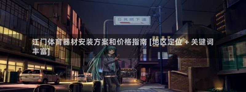 耀世娱乐的4.9.4.0.3 天乐：江门体育器材安装