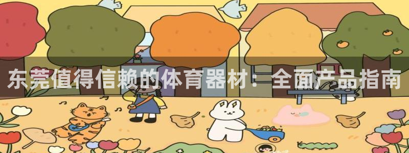 耀世娱乐目 5O6917 耀世：东莞值得信赖的体育器