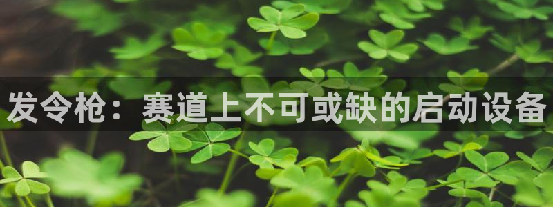 耀世平台代理怎么样啊：发令枪：赛道上不可或缺的启动设
