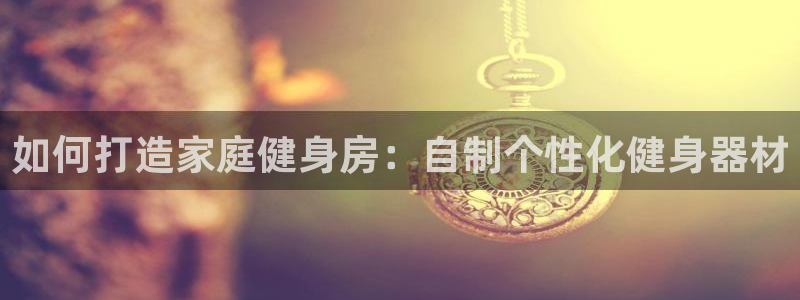 耀世集团王大聪：如何打造家庭健身房：自制个性化健身器材