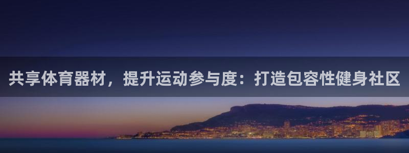 耀世平台注册步骤微博：共享体育器材，提升运动参与度：