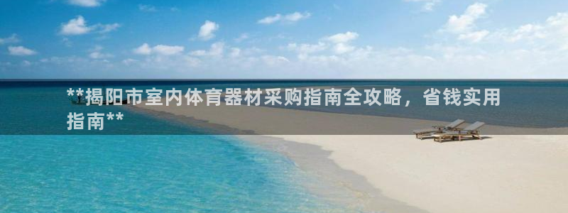 耀世平台乙六七五一38：**揭阳市室内体育器材采购指