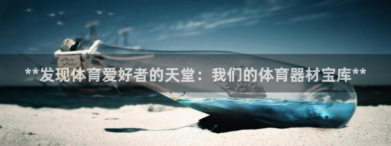 耀世集团视频直播怎么样：**发现体育爱好者的天堂：我