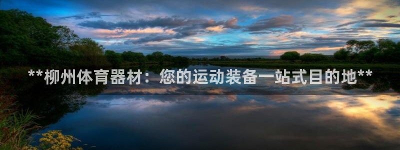 耀世平台注册最新地址查询：**柳州体育器材：您的运动