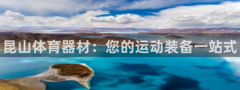 耀世娱乐价 411O31 耀世：昆山体育器材：您的运动装备一