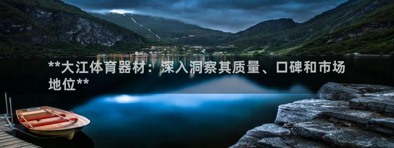 耀世集团小视频：**大江体育器材：深入洞察其质量、口