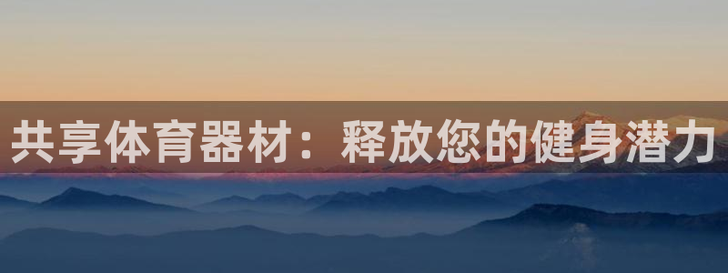 耀世汽车：共享体育器材：释放您的健身潜力