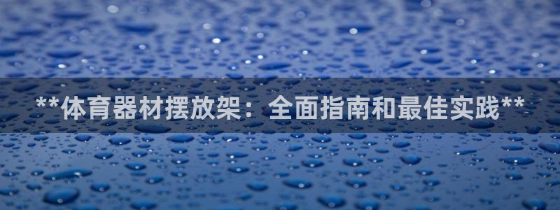 耀世娱乐在线登录官网入口网址：**体育器材摆放架：全面指南和