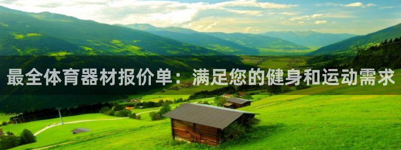耀世娱乐注册开户要多久：最全体育器材报价单：满足您的