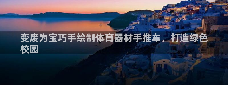 耀世歌曲：变废为宝巧手绘制体育器材手推车，打造绿色
