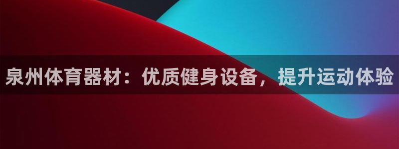 耀世平台注册步骤微博：泉州体育器材：优质健身设备，提