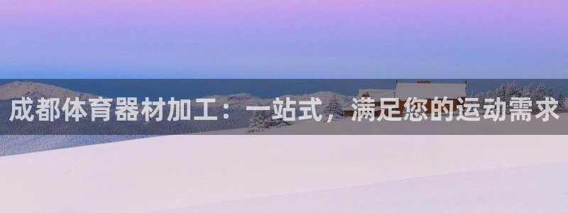 耀世平台客服24小时在线咨询：成都体育器材加工：一站