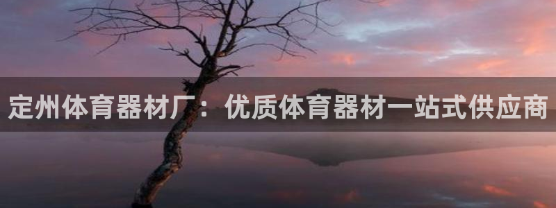 耀世娱乐圈主管：定州体育器材厂：优质体育器材一站式供应商
