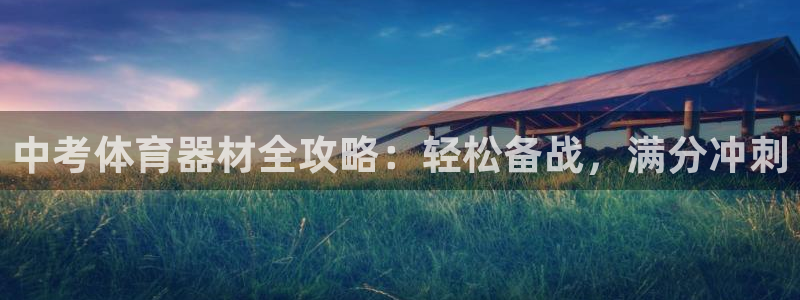 耀世娱乐赢咖6代理：中考体育器材全攻略：轻松备战，满分冲刺