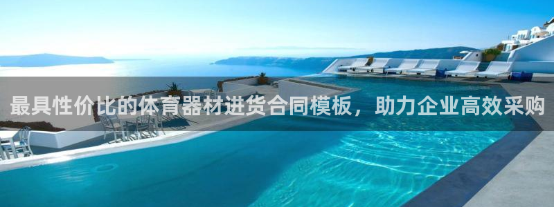 耀世平台会员中心：最具性价比的体育器材进货合同模板，助力企业