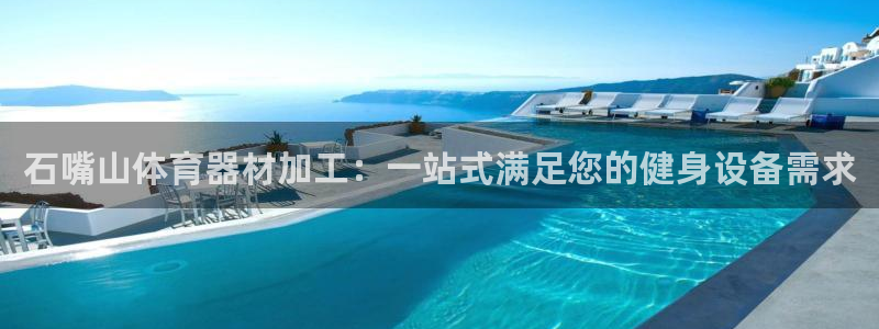 耀世娱乐挂机脚本下载：石嘴山体育器材加工：一站式满足您的健身