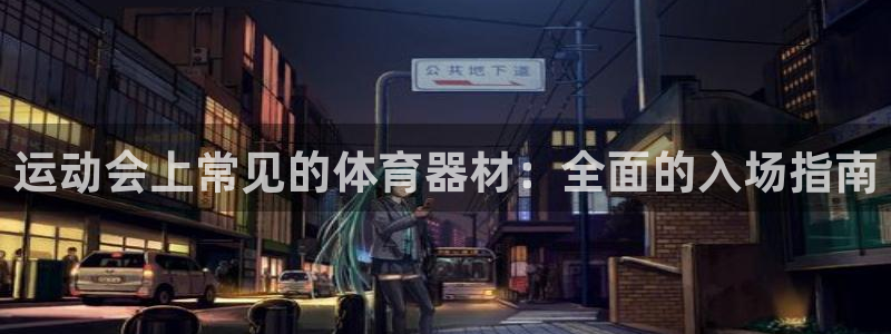 耀世开盘是什么意思：运动会上常见的体育器材：全面的入